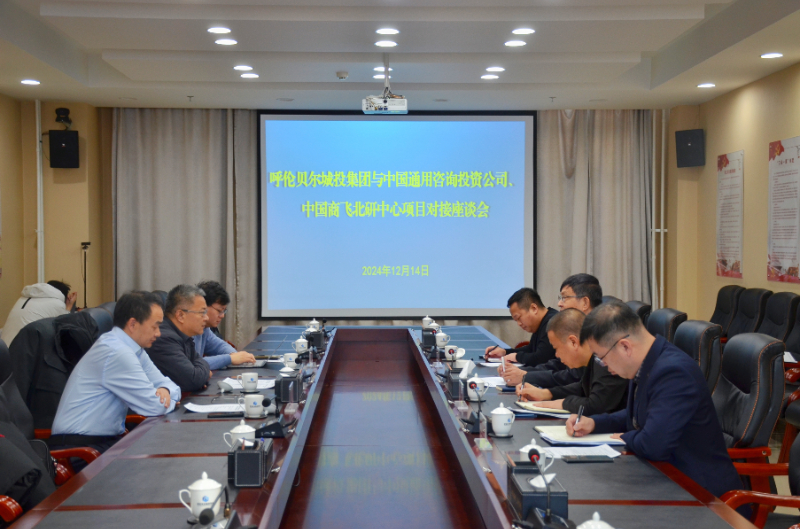 呼倫貝爾城投集團(tuán)與中國(guó)通用咨詢(xún)投資公司、中國(guó)商飛北研中心開(kāi)展項(xiàng)目對(duì)接座談會(huì)