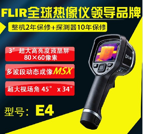 原装美国 FLIR E4便携式 红外热像仪|菲力尔FLIR|原装美国 FLIR E4便携式 红外热像仪产品/价格|江苏仪器仪表网上商城代理销售